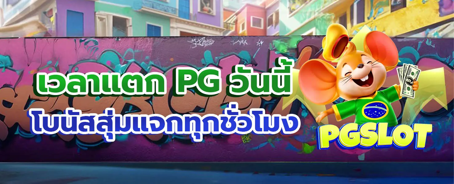 สูตร เวลา เล่น สล็อต pg